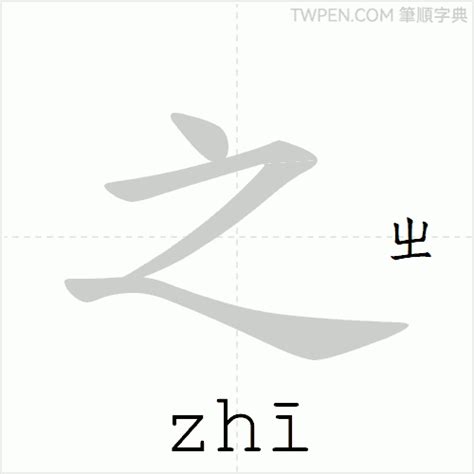 之筆劃數|之的筆順 國字「之」筆畫